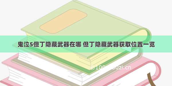 鬼泣5但丁隐藏武器在哪 但丁隐藏武器获取位置一览