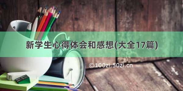 新学生心得体会和感想(大全17篇)