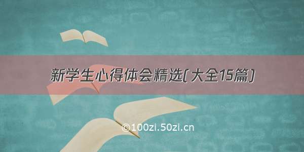 新学生心得体会精选(大全15篇)