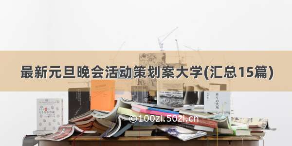 最新元旦晚会活动策划案大学(汇总15篇)