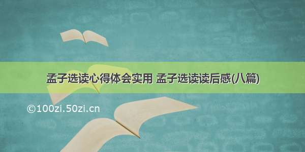 孟子选读心得体会实用 孟子选读读后感(八篇)