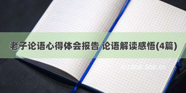 老子论语心得体会报告 论语解读感悟(4篇)