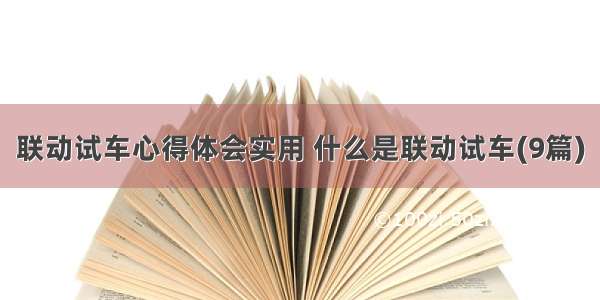 联动试车心得体会实用 什么是联动试车(9篇)