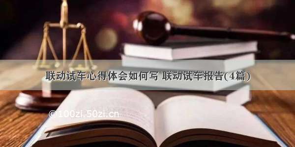 联动试车心得体会如何写 联动试车报告(4篇)