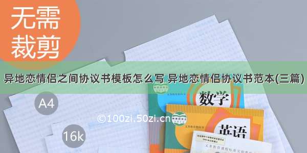 异地恋情侣之间协议书模板怎么写 异地恋情侣协议书范本(三篇)