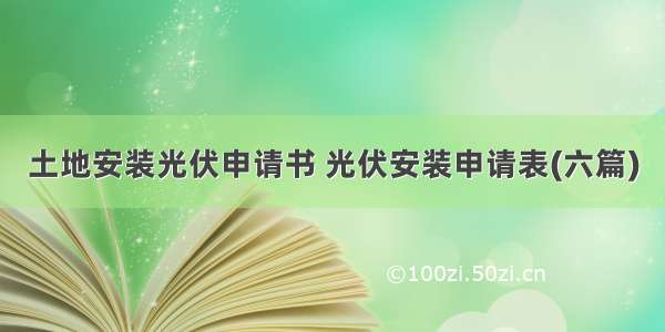 土地安装光伏申请书 光伏安装申请表(六篇)