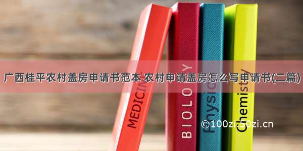 广西桂平农村盖房申请书范本 农村申请盖房怎么写申请书(二篇)