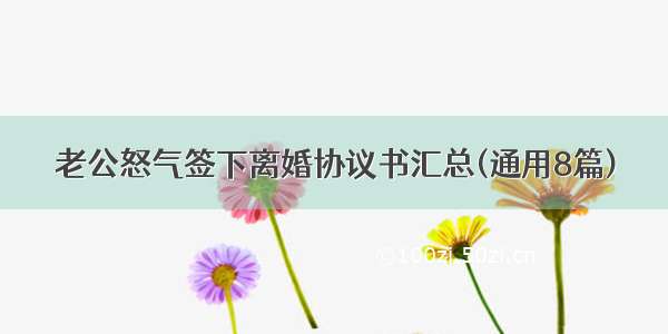 老公怒气签下离婚协议书汇总(通用8篇)