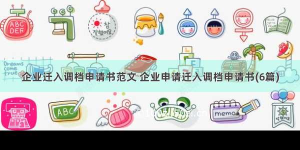 企业迁入调档申请书范文 企业申请迁入调档申请书(6篇)