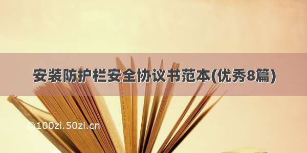 安装防护栏安全协议书范本(优秀8篇)