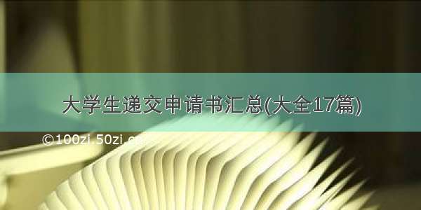 大学生递交申请书汇总(大全17篇)