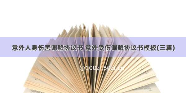 意外人身伤害调解协议书 意外受伤调解协议书模板(三篇)