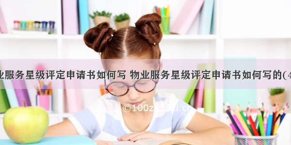 物业服务星级评定申请书如何写 物业服务星级评定申请书如何写的(4篇)