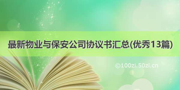 最新物业与保安公司协议书汇总(优秀13篇)