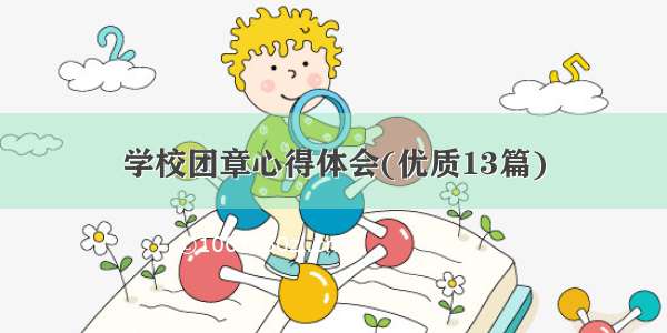 学校团章心得体会(优质13篇)