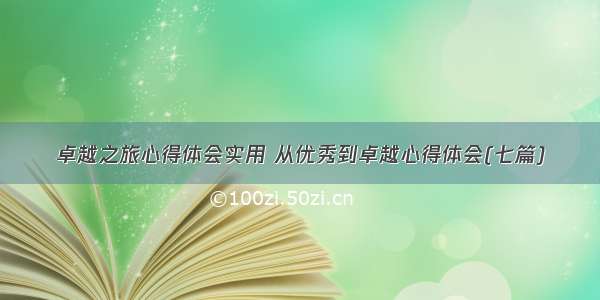 卓越之旅心得体会实用 从优秀到卓越心得体会(七篇)