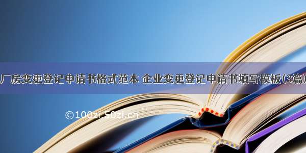 厂房变更登记申请书格式范本 企业变更登记申请书填写模板(3篇)