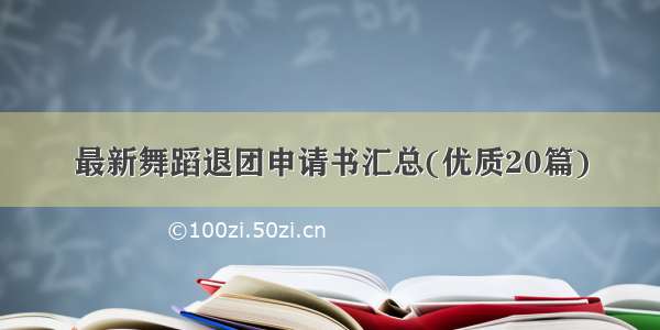 最新舞蹈退团申请书汇总(优质20篇)