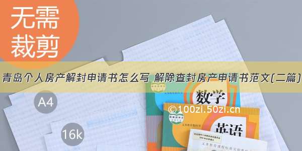 青岛个人房产解封申请书怎么写 解除查封房产申请书范文(二篇)