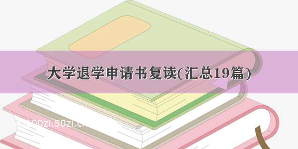 大学退学申请书复读(汇总19篇)