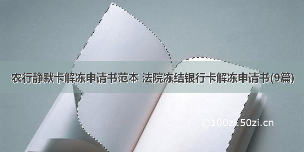 农行静默卡解冻申请书范本 法院冻结银行卡解冻申请书(9篇)