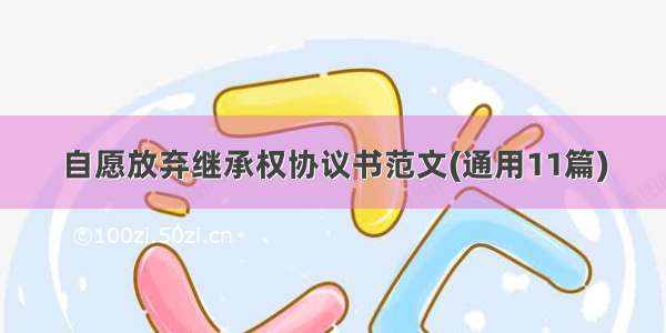 自愿放弃继承权协议书范文(通用11篇)