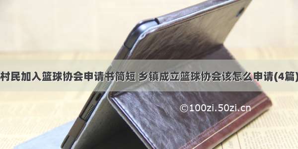 村民加入篮球协会申请书简短 乡镇成立篮球协会该怎么申请(4篇)