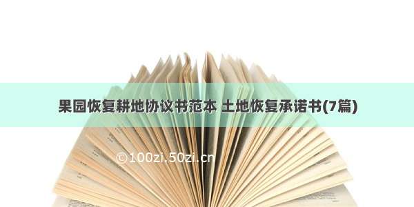 果园恢复耕地协议书范本 土地恢复承诺书(7篇)