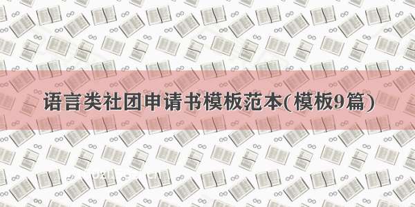 语言类社团申请书模板范本(模板9篇)