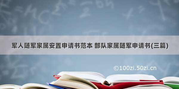 军人随军家属安置申请书范本 部队家属随军申请书(三篇)