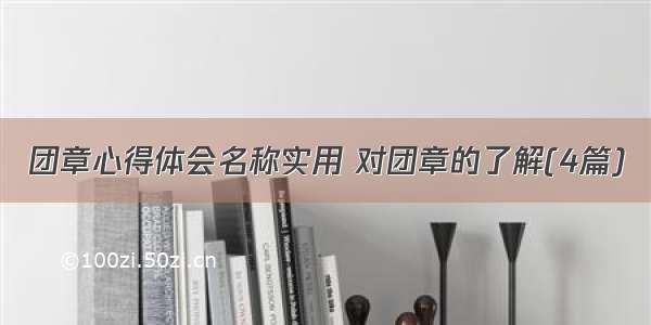 团章心得体会名称实用 对团章的了解(4篇)