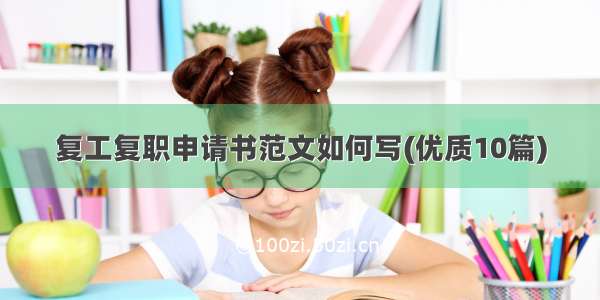 复工复职申请书范文如何写(优质10篇)