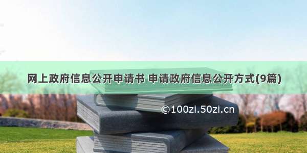 网上政府信息公开申请书 申请政府信息公开方式(9篇)