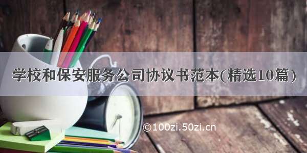 学校和保安服务公司协议书范本(精选10篇)