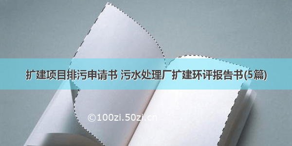 扩建项目排污申请书 污水处理厂扩建环评报告书(5篇)