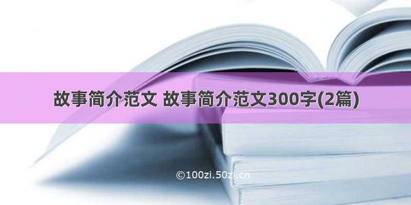 故事简介范文 故事简介范文300字(2篇)