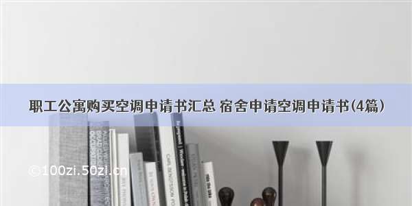 职工公寓购买空调申请书汇总 宿舍申请空调申请书(4篇)