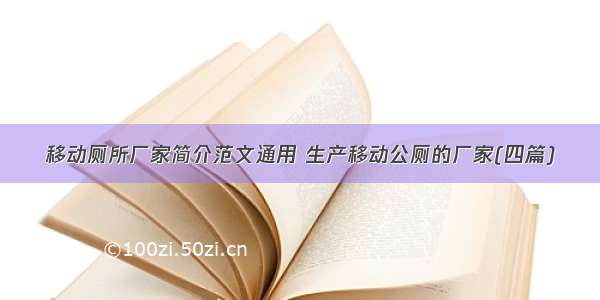 移动厕所厂家简介范文通用 生产移动公厕的厂家(四篇)