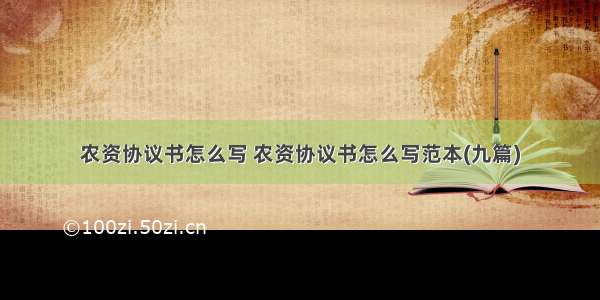 农资协议书怎么写 农资协议书怎么写范本(九篇)