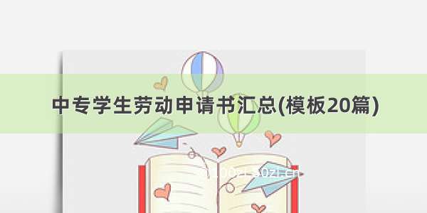 中专学生劳动申请书汇总(模板20篇)