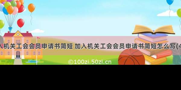 加入机关工会会员申请书简短 加入机关工会会员申请书简短怎么写(4篇)