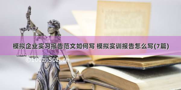 模拟企业实习报告范文如何写 模拟实训报告怎么写(7篇)