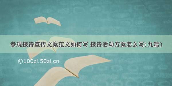 参观接待宣传文案范文如何写 接待活动方案怎么写(九篇)