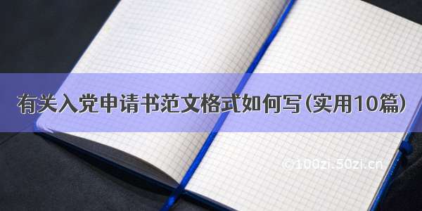 有关入党申请书范文格式如何写(实用10篇)