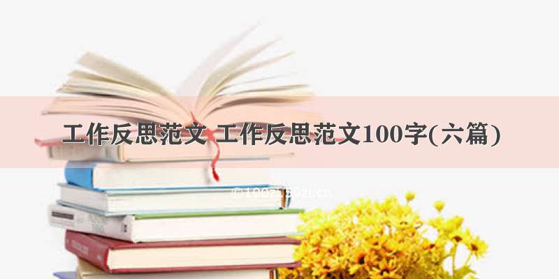 工作反思范文 工作反思范文100字(六篇)