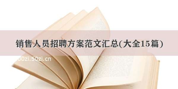 销售人员招聘方案范文汇总(大全15篇)