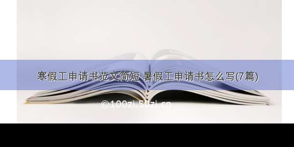 寒假工申请书范文简短 暑假工申请书怎么写(7篇)