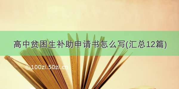 高中贫困生补助申请书怎么写(汇总12篇)