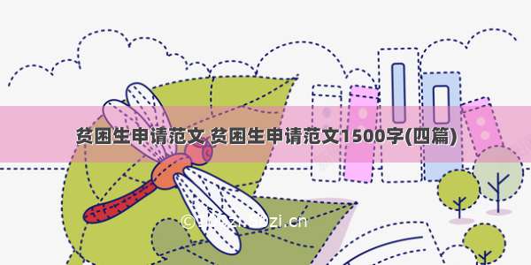 贫困生申请范文 贫困生申请范文1500字(四篇)