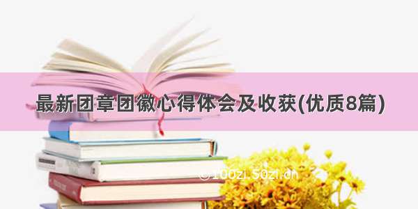 最新团章团徽心得体会及收获(优质8篇)